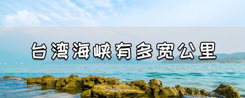 台湾海峡有多宽公里