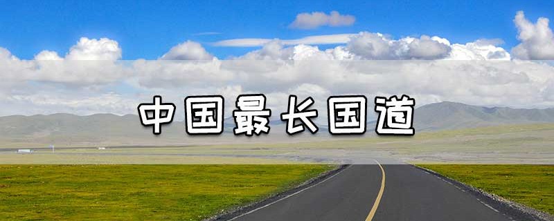 中国最长国道